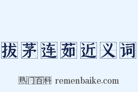拔茅连茹近义词是什么意思的图片